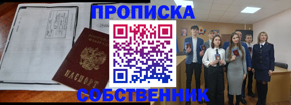 прописка законно в Томске