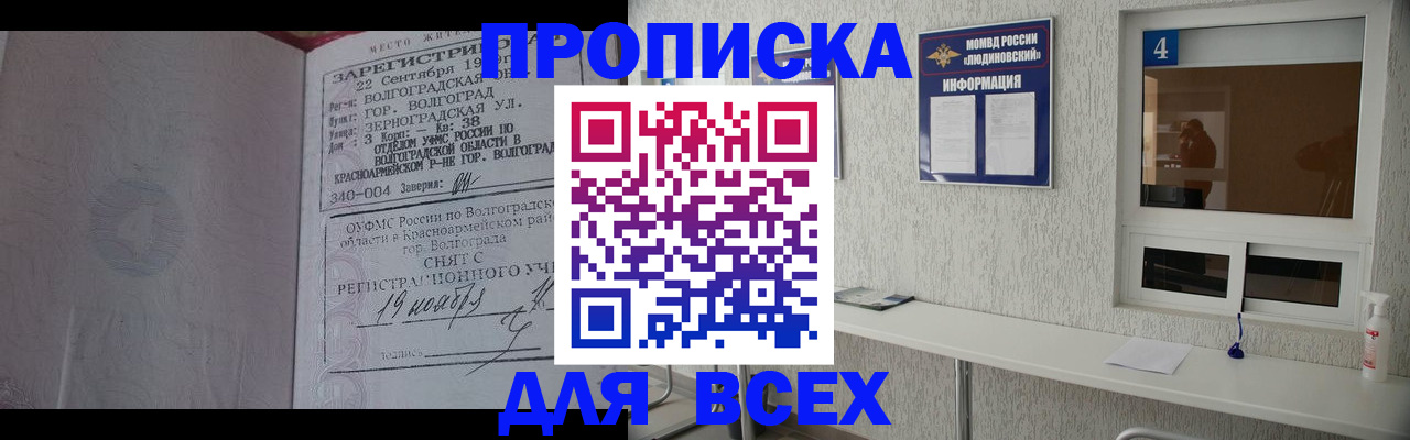 купить прописку в Томске