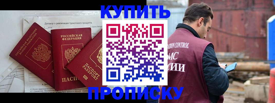 временная регистрация купить в Томске