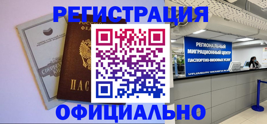 временная регистрация купить в Томске