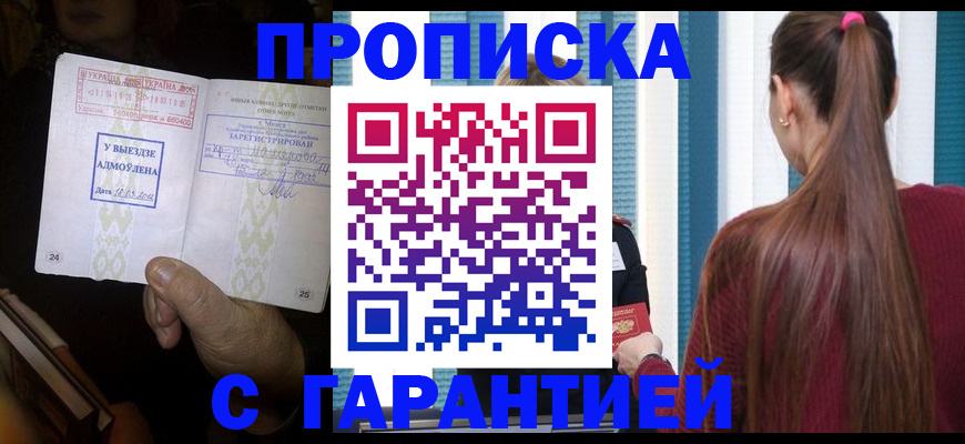 временная прописка в Томске